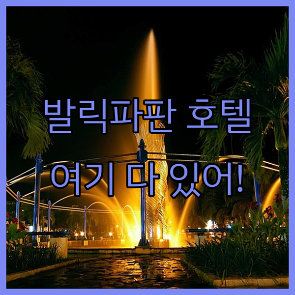 발릭파판 여행자를 위한 맞춤 호텔 추..