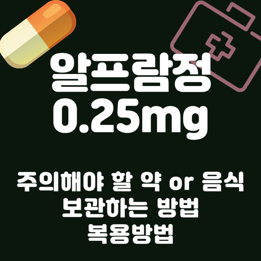 알프람정 0.25mg 주의해야 할 약 또는 음식, 보관, 복용 방법