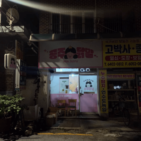 공주닭발 미아수유점 외관