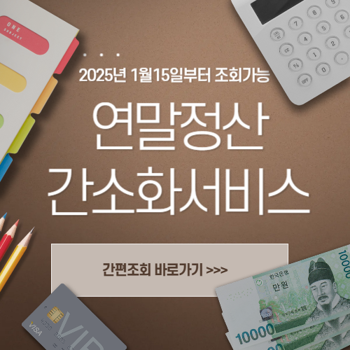 2025연말정산 간소화서비스 이용방법