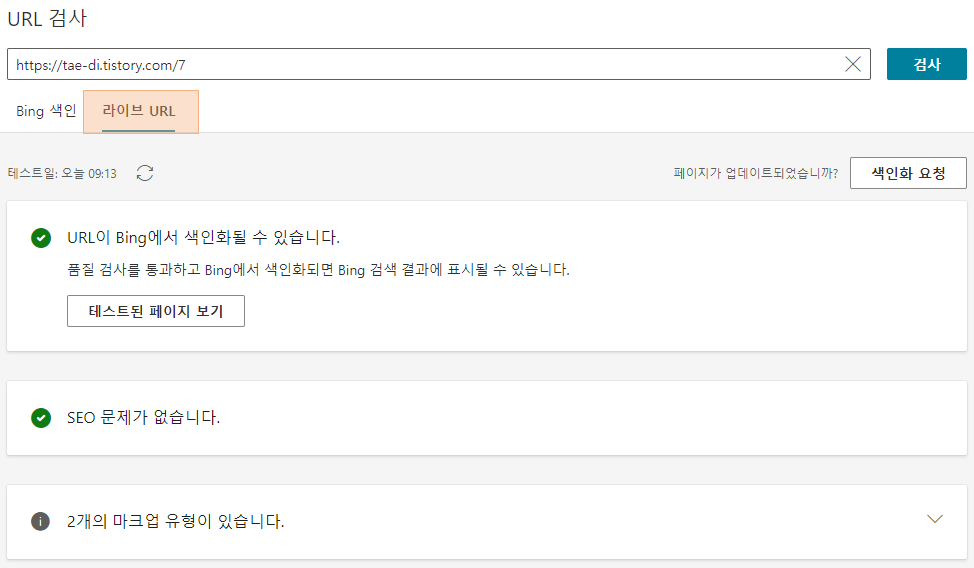 Bing URL 검사 라이브 페이지