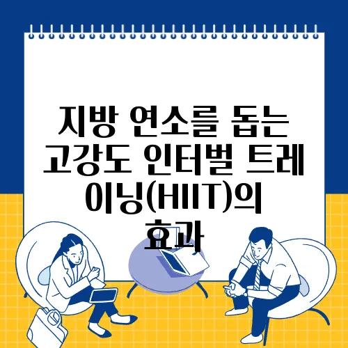 지방 연소를 돕는 고강도 인터벌 트레이닝(HIIT)의 효과