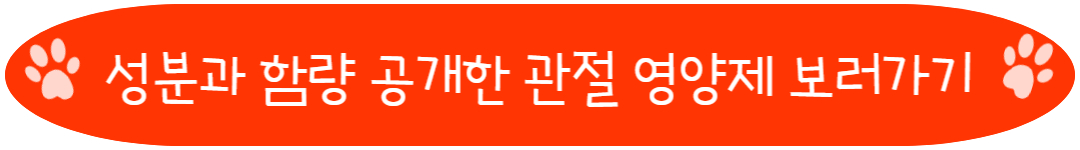 성분과 함량 공개한 관절 영양제 보러가기