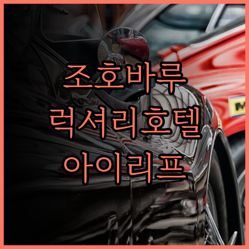 아이 리프 부티크 호텔.. 조호바루 