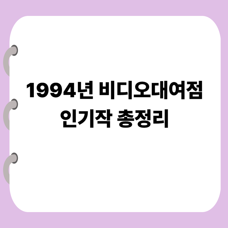 1994년비디오대여점인기작