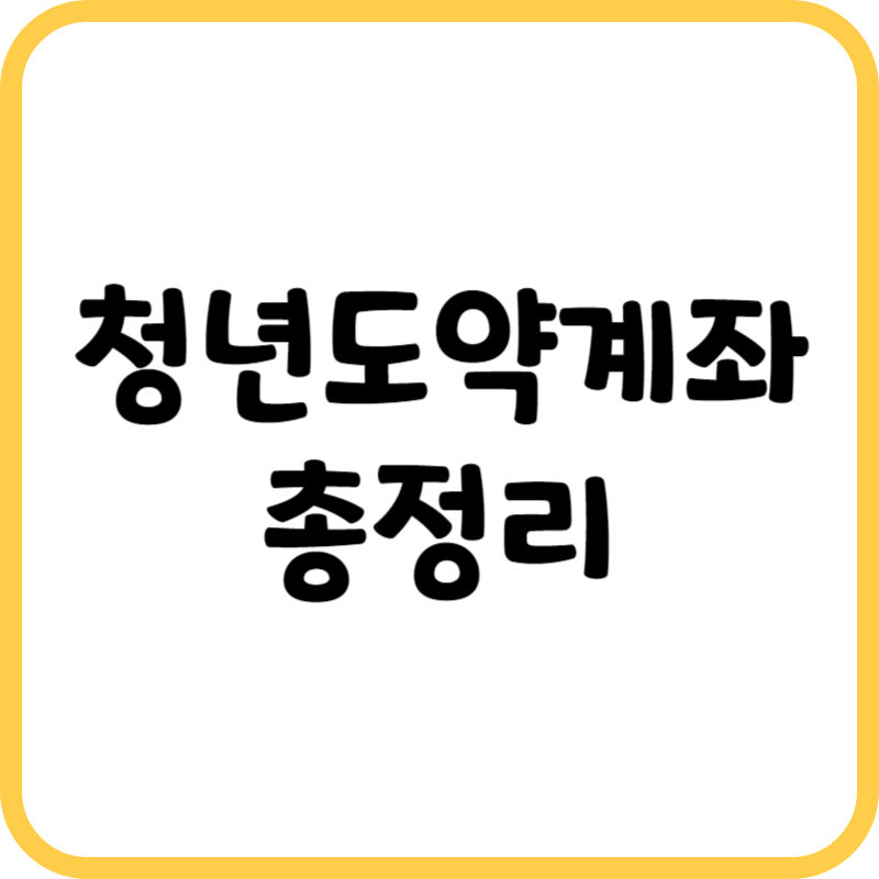 청년도약계좌