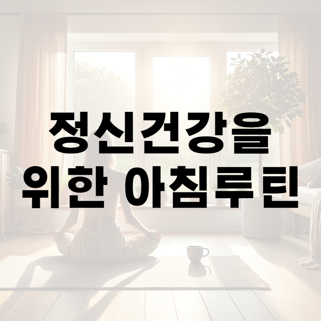 정신건강을 위한 아침루틴