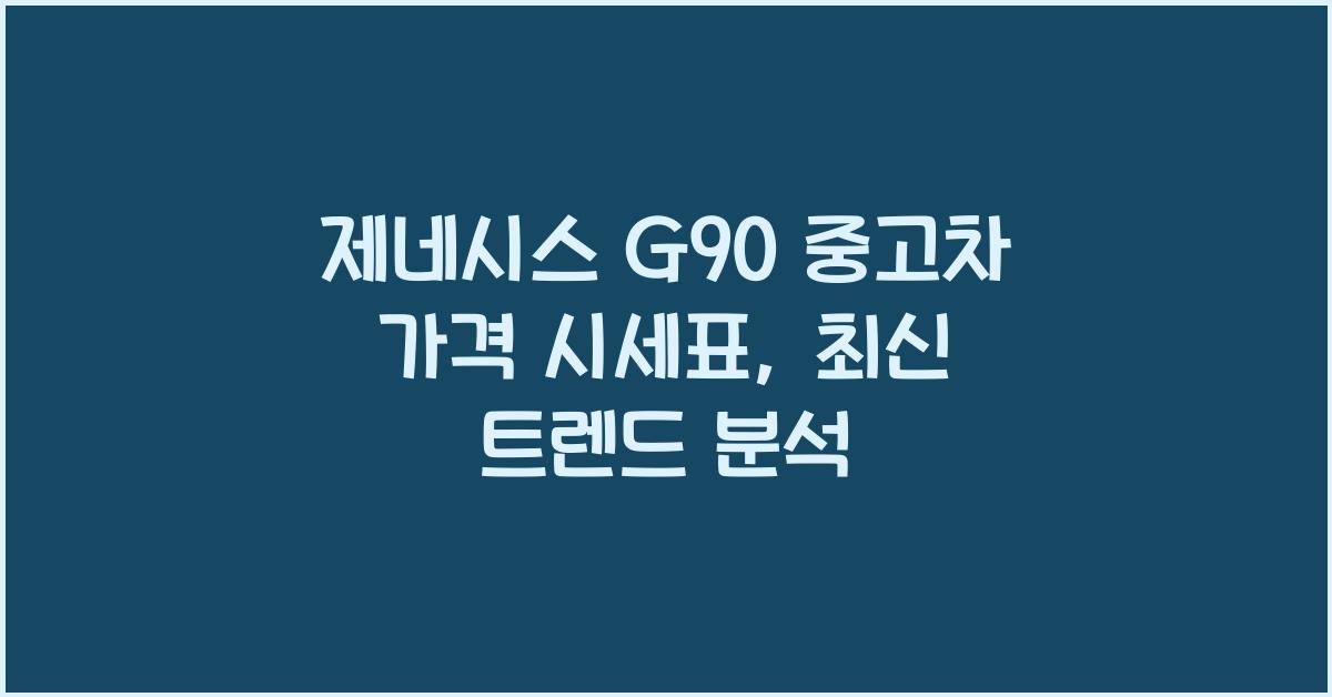 제네시스 G90 중고차 가격 시세표