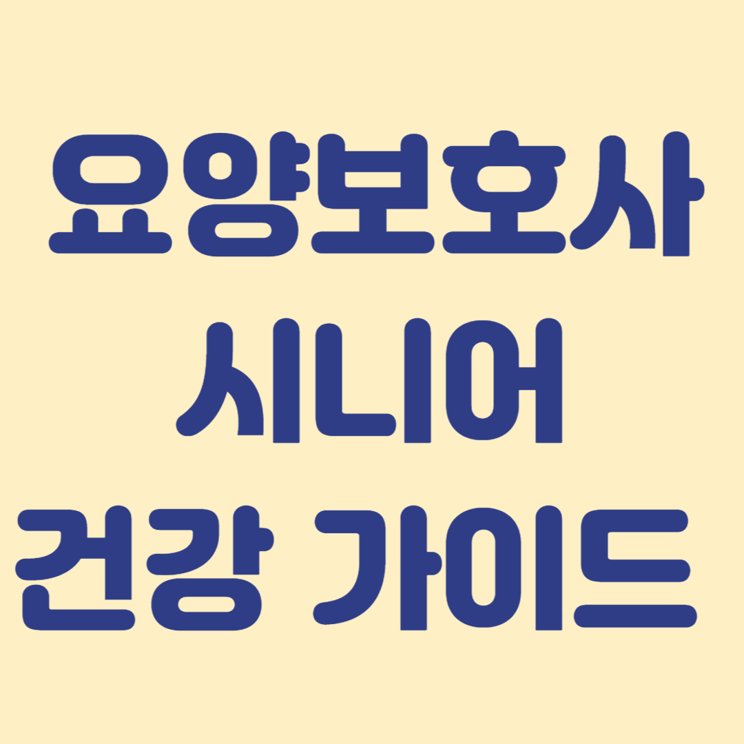 시니어와 요양보호사가 함께 하는 가이드