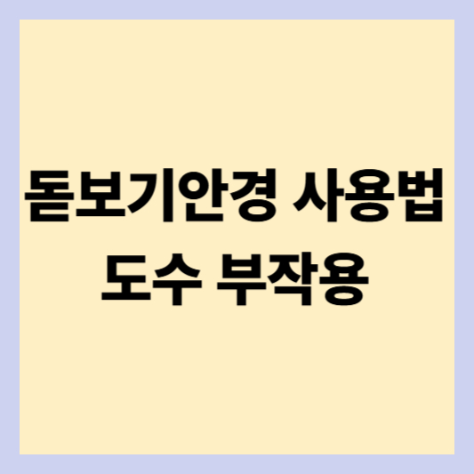 돋보기 안경 사용법과 돋보기 안경 도수 부작용