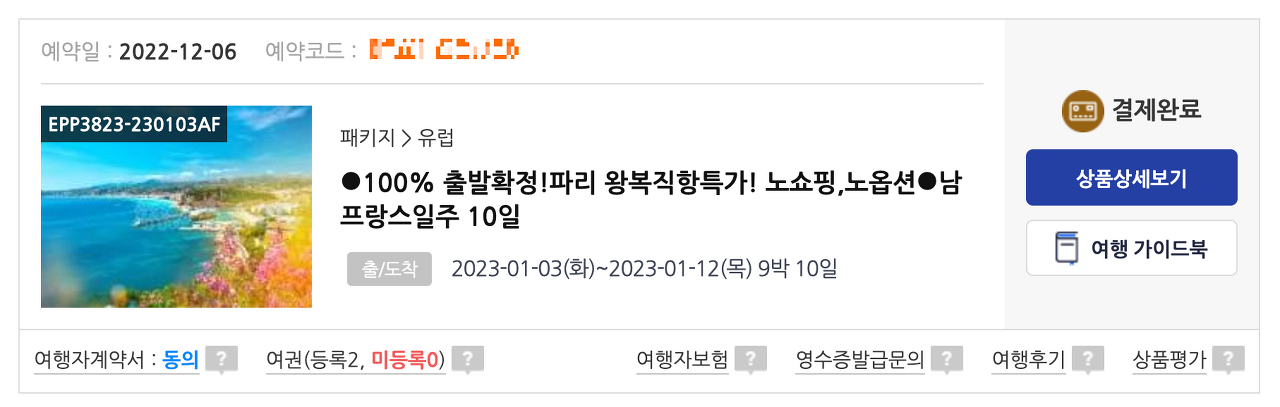 남프랑스패키지여행