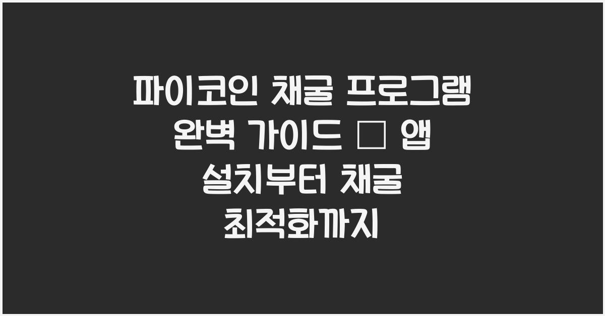 파이코인 채굴 프로그램