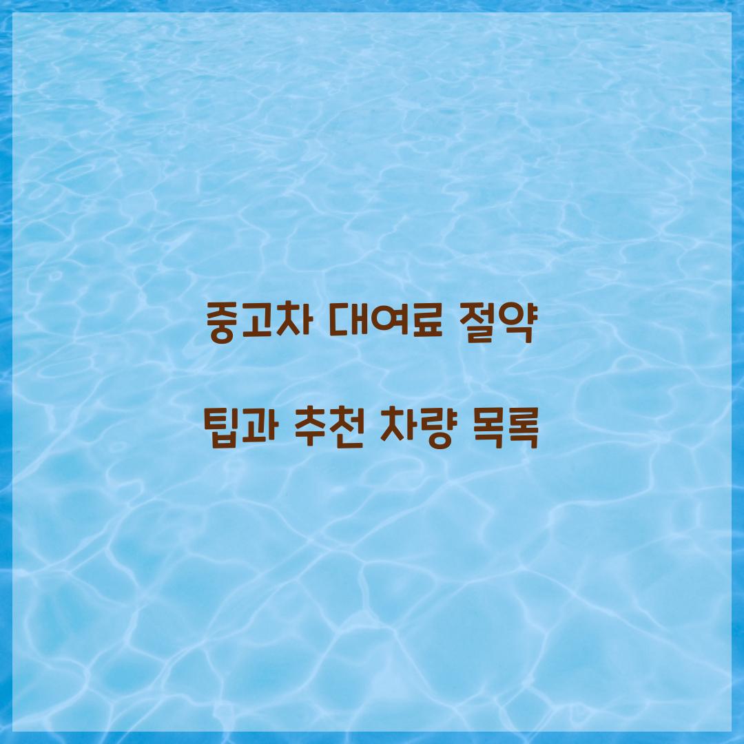 중고차 대여료