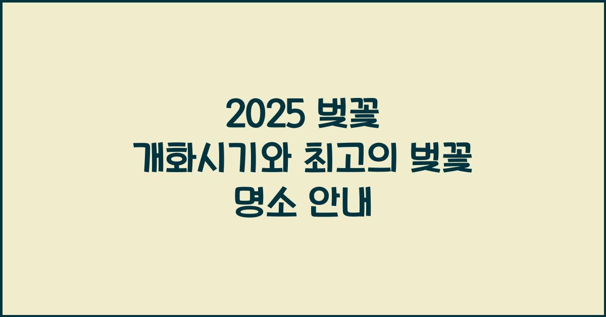 2025 벚꽃 개화시기