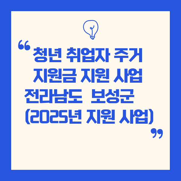 청년 취업자 주거지원금 지원 사업 – 전라남도 보성군 (2025년 지원 사업)