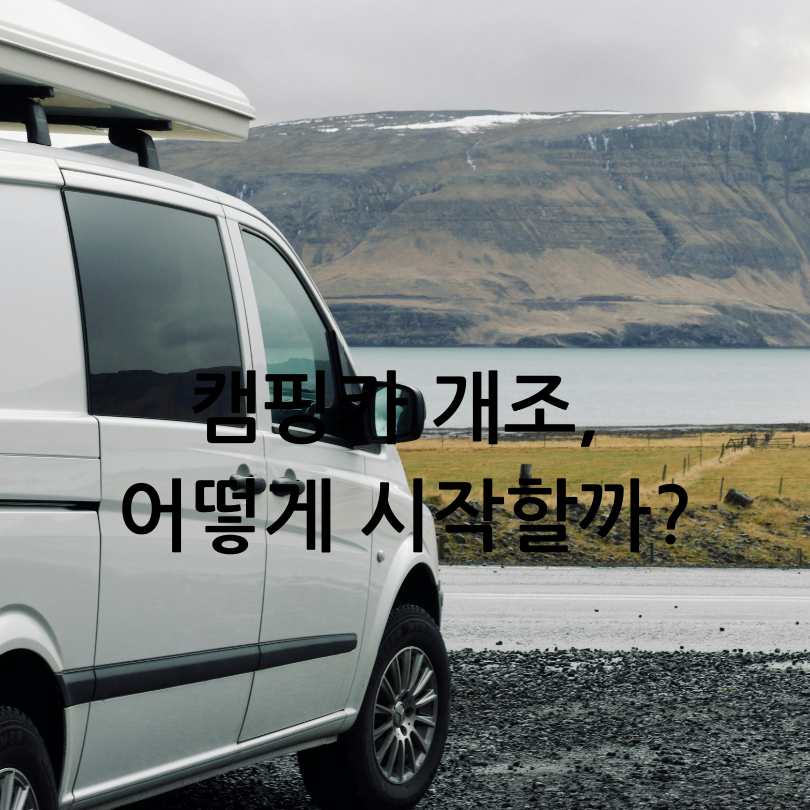 스타렉스 차량개조 캠핑카