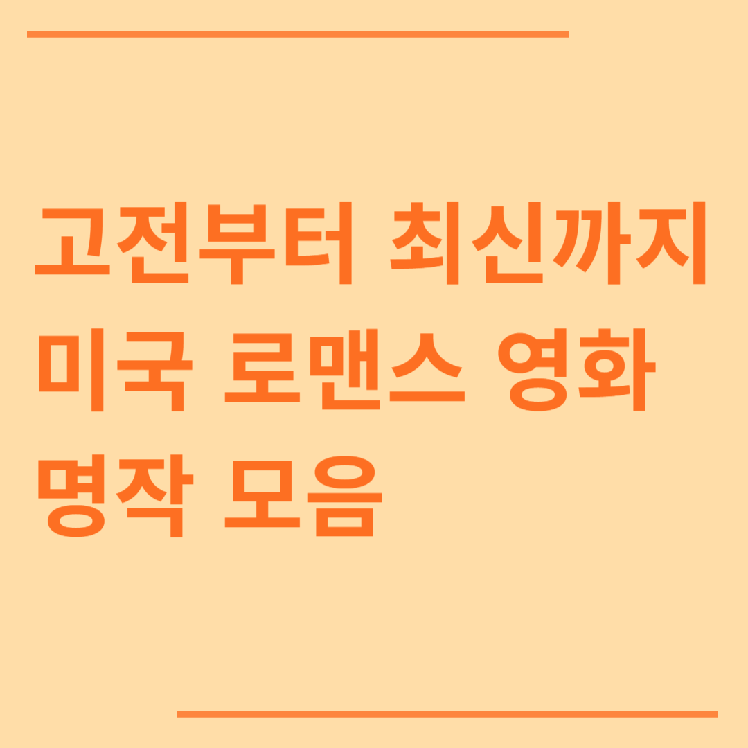고전부터 최신까지, 미국 로맨스 영화 명작 모음