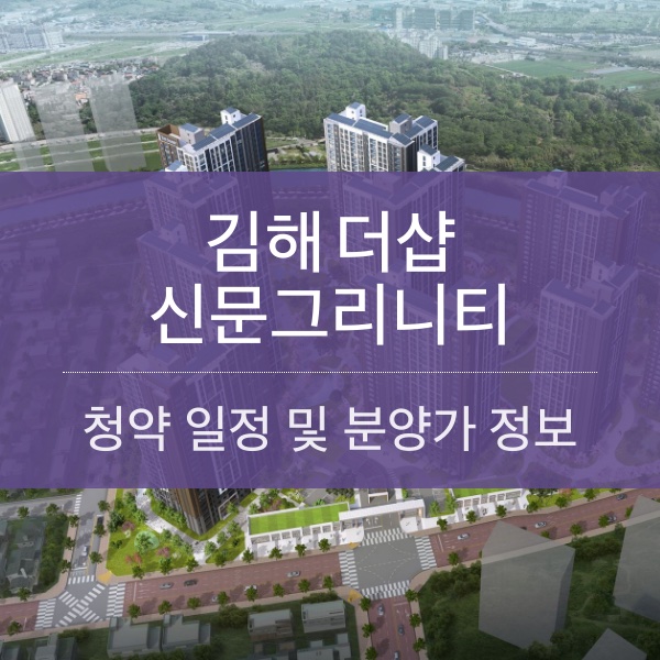 김해 더샵 신문그리니티 일정 및 분양가와 평수 내용 정리