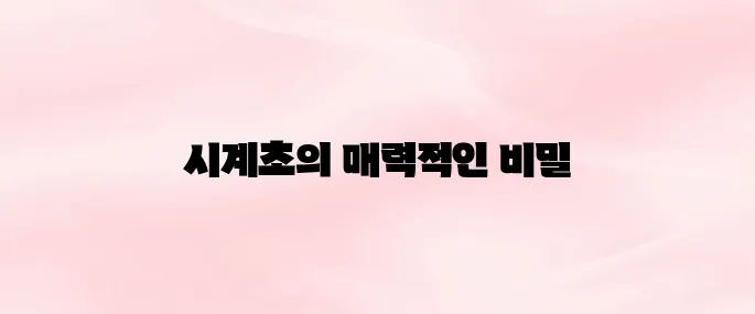 시계초 효능 – 불면증과 스트레스 완화에 좋은 천연 성분