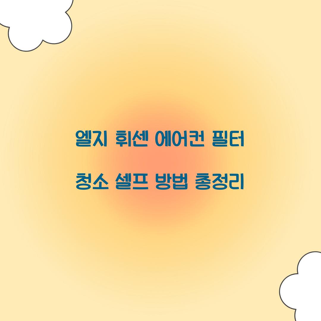 엘지 휘센 에어컨 필터 청소 셀프