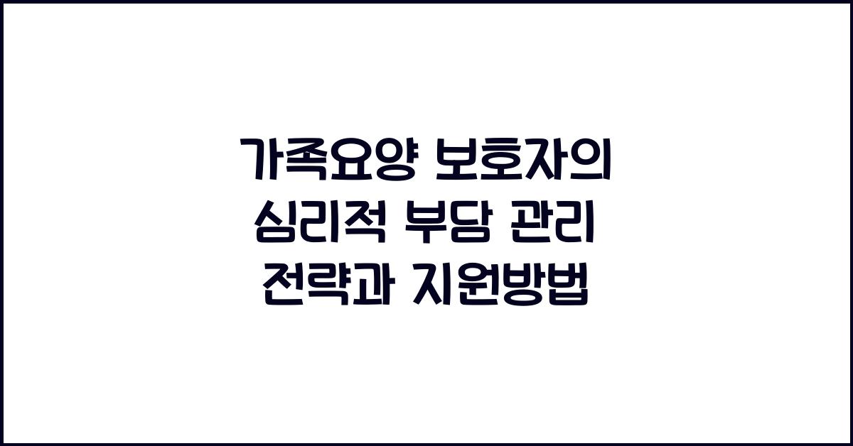 가족요양 보호자의 심리적 부담 관리