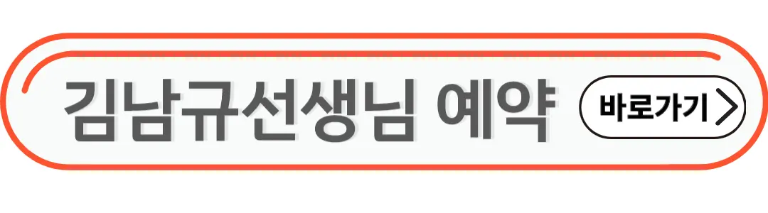 김남규선생님 진료예약