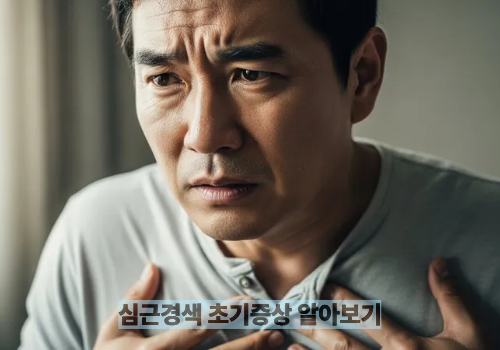 심근경색 초기증상 알아보기