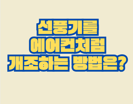 선풍기_개조