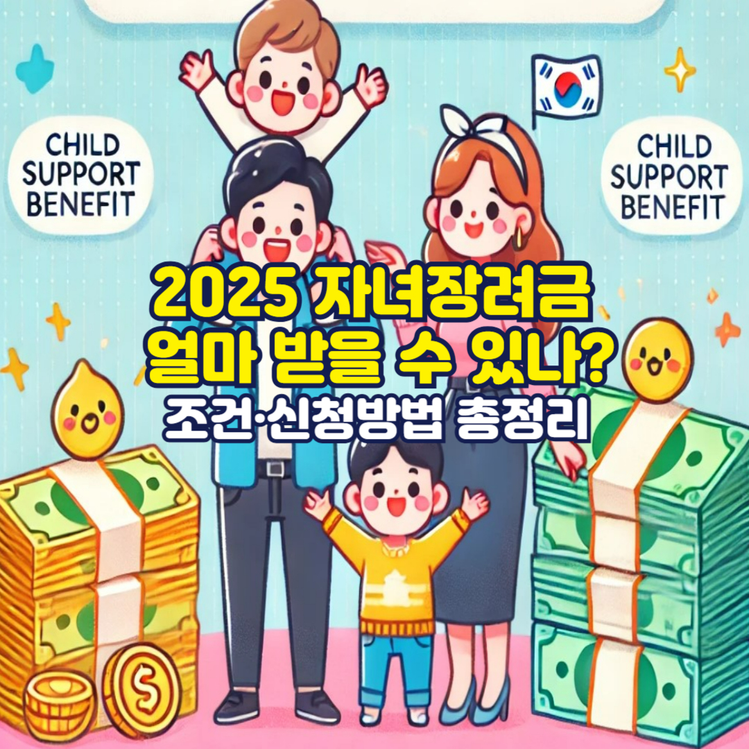 2025 자녀장려금 얼마 받을 수 있나? 조건&middot;신청방법 총정리
