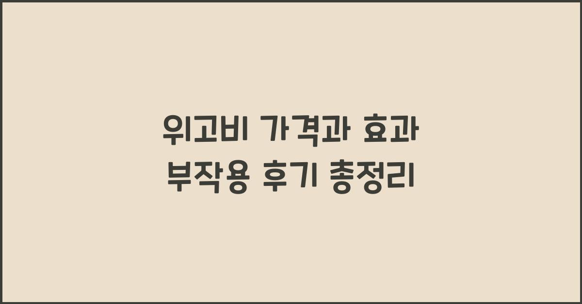 위고비 가격