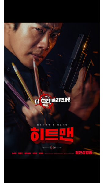 영화 히트맨 포스터