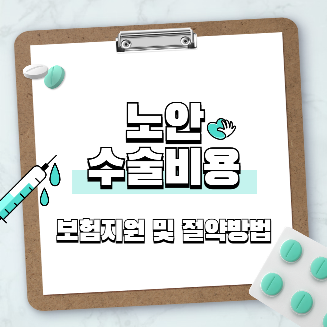 노안수술비용, 보험지원 및 절약방법 알아보세요.
