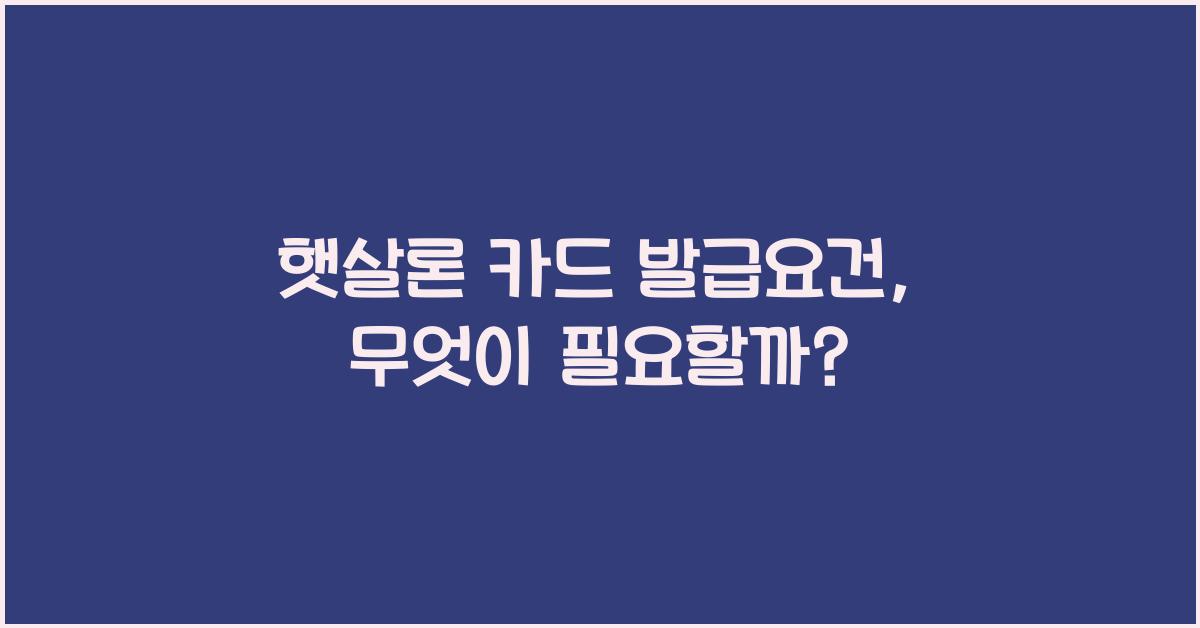 햇살론 카드 발급요건