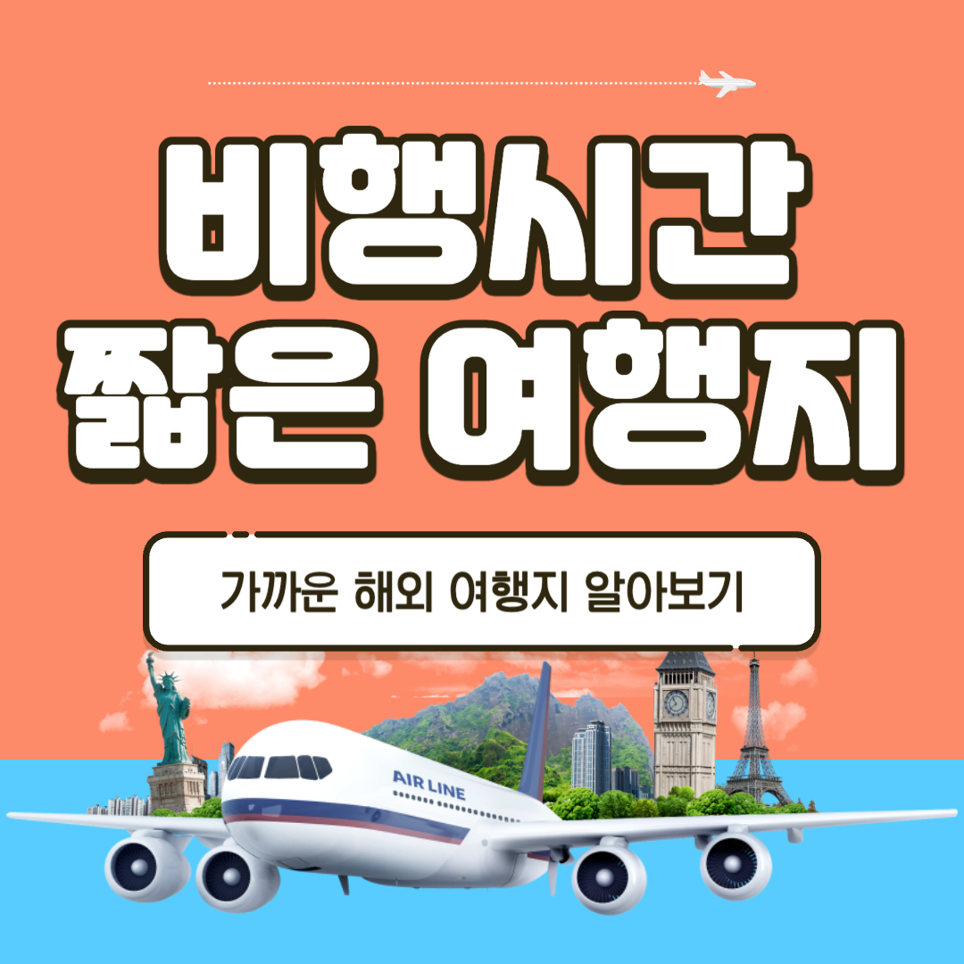 비행시간 짧은 해외 여행지