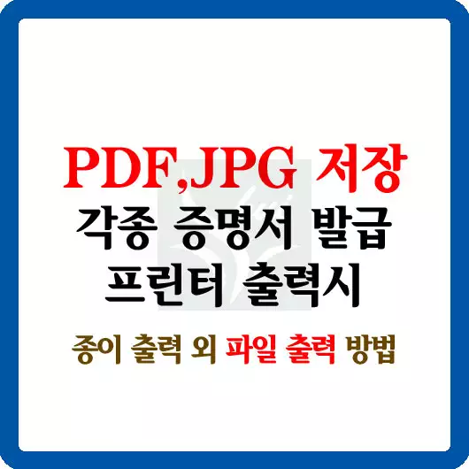 각종 증명서 pdf, jpg 저장 방법