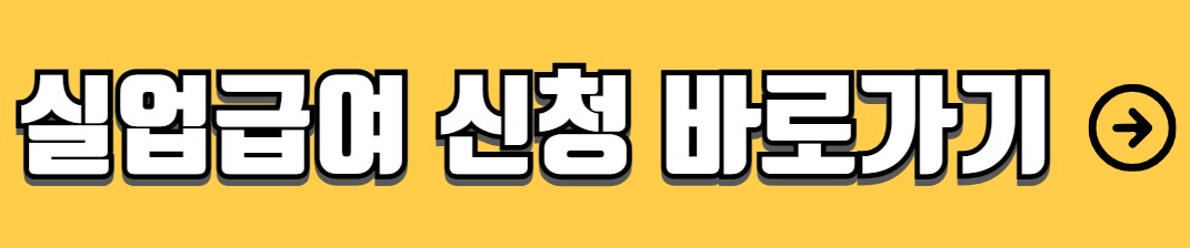 65세 이상 실업급여 자격조건 및 신청방법