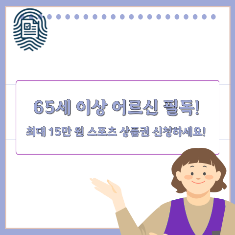 65세 이상 스포츠 상품권 신청