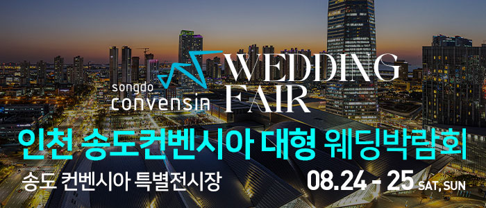 인천-송도컨벤시아-웨딩박람회