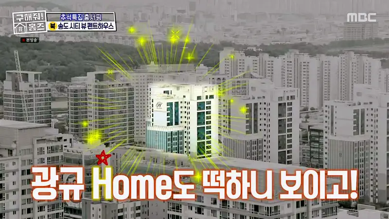 구해줘홈즈 인천 송도 열려라 시티뷰 펜트하우스 인테리어 가구 브랜드 리모델링 추석특집 파도파도 홈서핑 소개