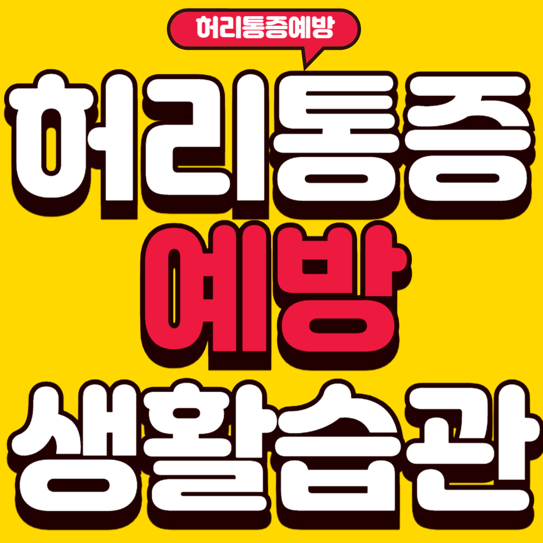 허리통증예방