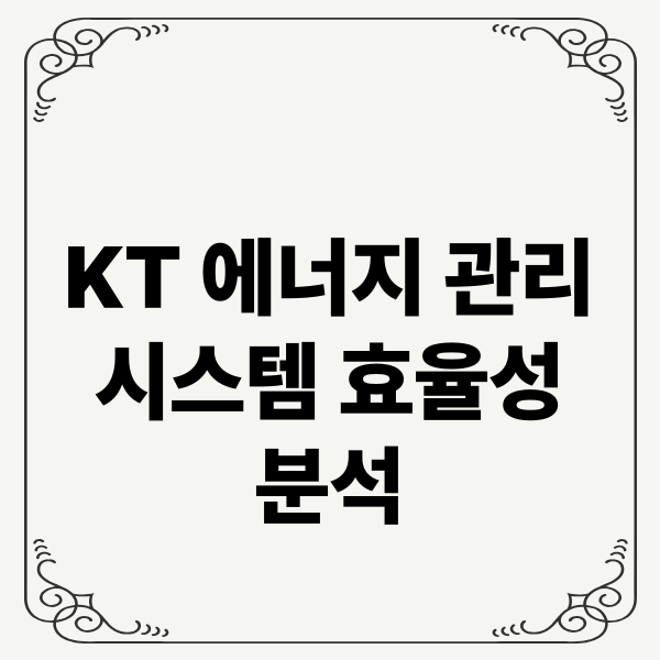 KT 에너지 관리 시스템 효율성 분석: AI 통합, 빌딩 자동화, 냉방 최적화