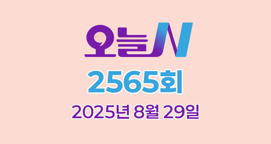MBC 오늘N 2565회 2025년 8월 29일 맛집 식당 업체 촬영장소 촬영지 정보, 한상 잘 차렸습니다, 이 맛에 산다, 퇴근후N, 커피 한잔할래요?