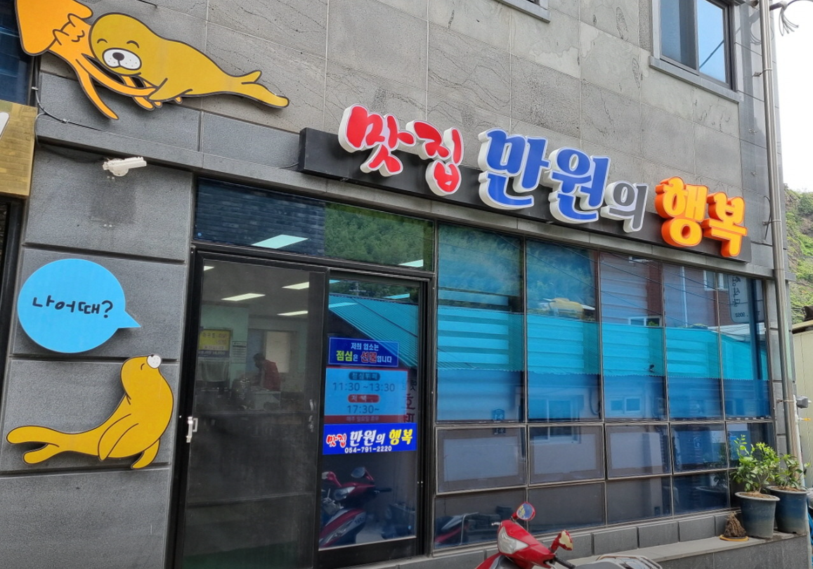 울릉도 맛집 만원의 행복 식당