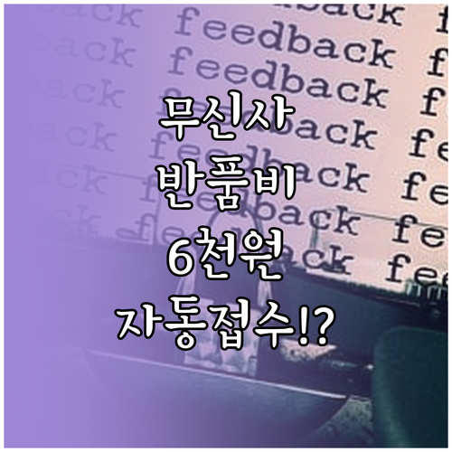 무신사 반품 배송비 6천원 수거 택배..