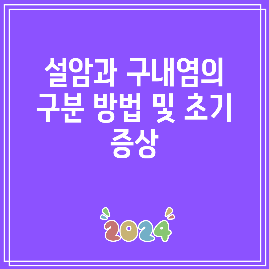 설암과 구내염의 구분 방법 및 초기 증상