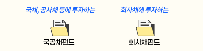 국공채 펀드, 회사채 펀드