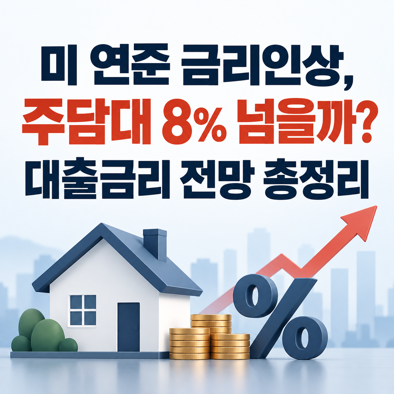 미 연준 금리인상에 따른 주택담보대출 금리 8% 가능성과 대출금리 전망을 표현한 정사각형 금융 인포그래픽.