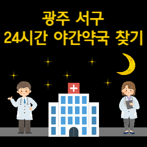 광주 서구 24시간 야간 심야 당번 약국 찾기