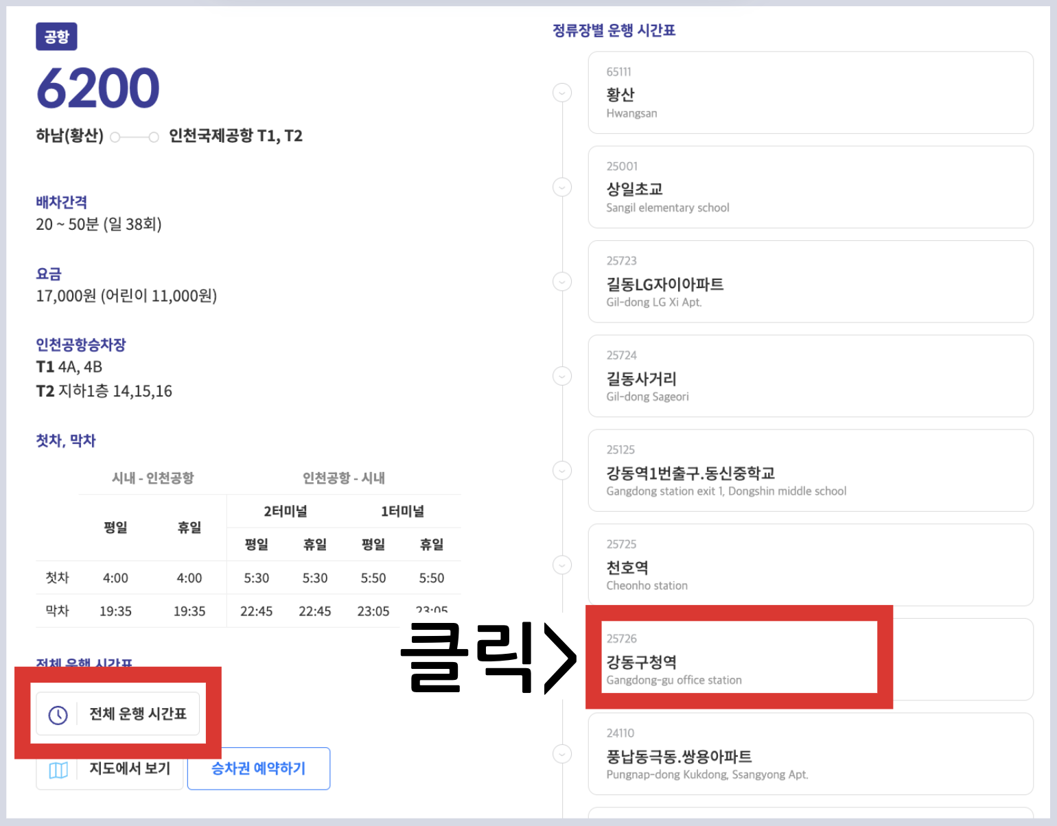 6200번 공항버스 시간표 예매 방법 리무진 버스 요금 정류장 첫차 막차 시간