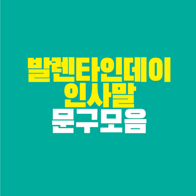 썸네일-발렌타인데이-인사말-문구-모음